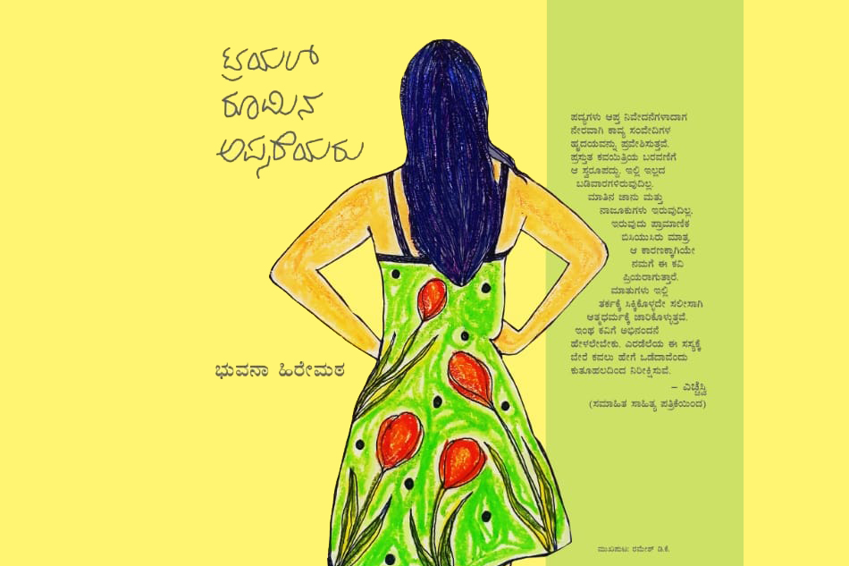 â€˜à²•à²¾à²µà³à²¯à²¦ à²®à³‡à²²à²¿à²¨ à²…à²¨à³à²°à²•à³à²¤à²¿ à²‡à²²à³à²²à²¿à²¦à³†â€™:à²­à³à²µà²¨à²¾ à²•à²µà²¿à²¤à³†à²—à²³à²¿à²—à³† à²†à²¶à²¾à²¦à³‡à²µà²¿ à²®à³à²¨à³à²¨à³à²¡à²¿