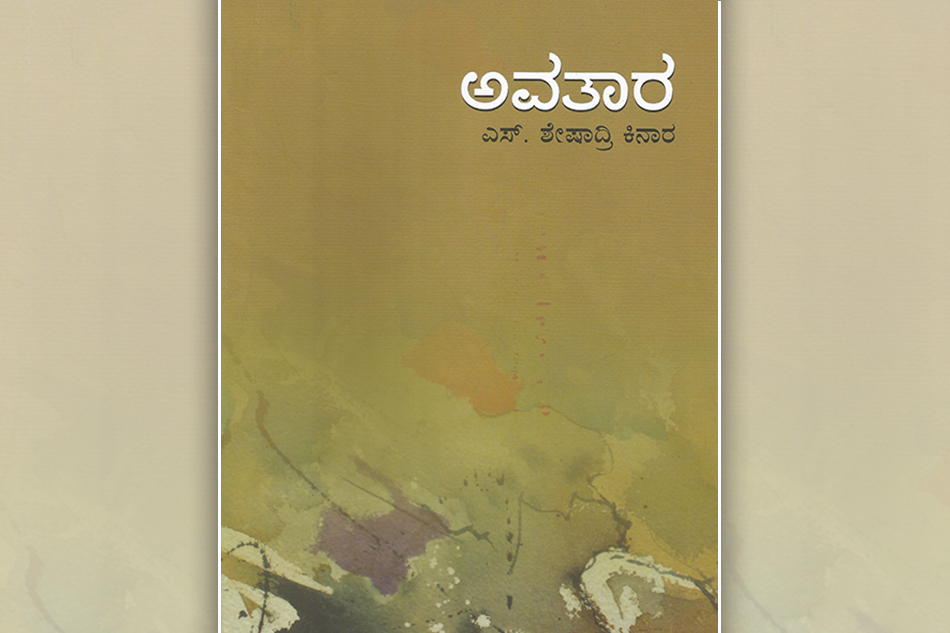 à²¶à³‡à²·à²¾à²¦à³à²°à²¿ à²•à²¿à²¨à²¾à²° à²•à²¥à²¾à²¸à²‚à²•à²²à²¨à²•à³à²•à³† à²•à³† à²µà²¿ à²¤à²¿à²°à³à²®à²²à³‡à²¶à³ à²¬à²°à³†à²¦ à²®à³à²¨à³à²¨à³à²¡à²¿