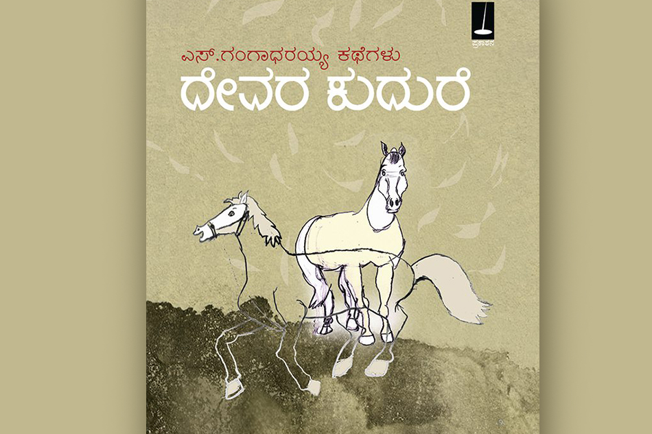 ಛಿದ್ರಬದುಕಿನ ಚಂದದ ನಿರೂಪಣೆಗಳು: ಎಸ್.ಗಂಗಾಧರಯ್ಯ ಕಥಾಸಂಕಲನದ ಕುರಿತು ಎಚ್.ಆರ್.ರಮೇಶ ಬರೆದ ಲೇಖನ