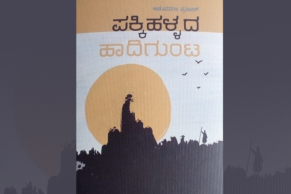 ಅನುಪಮಾ ಪ್ರಸಾದ್ ಕಾದಂಬರಿಗೆ ನರೇಂದ್ರ ಪೈ ಬರೆದ ಮುನ್ನುಡಿ